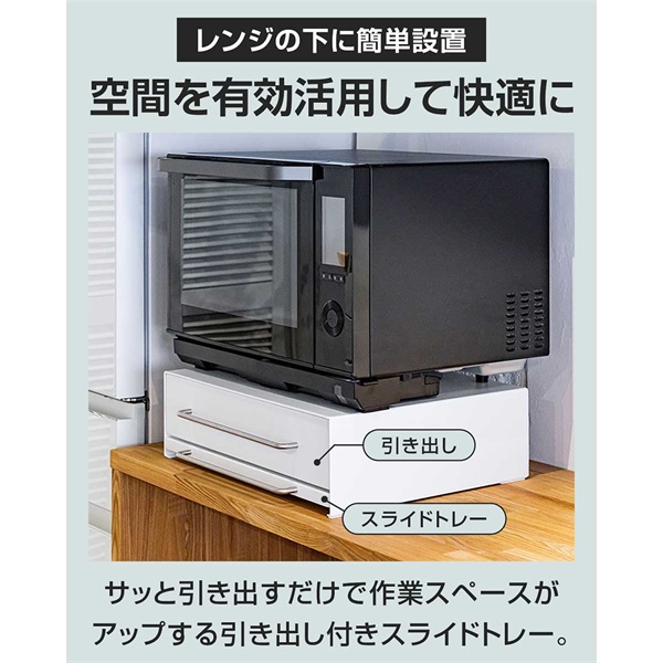 レンジラック 家電下スライドテーブル 幅45cm 奥行40cm 引出し付き