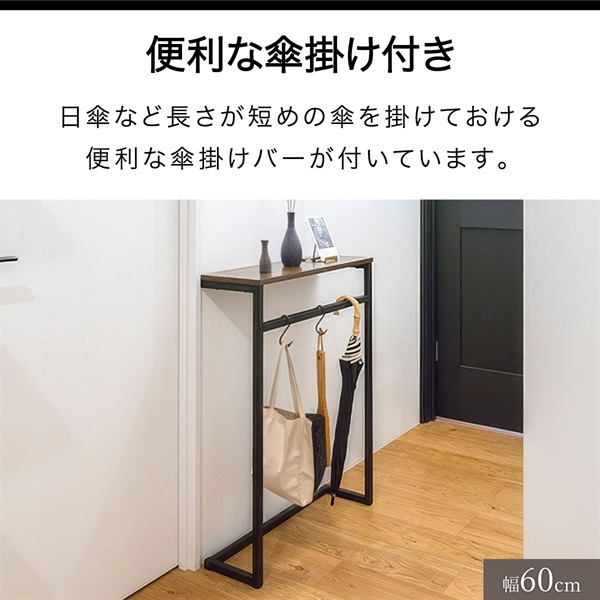 コンソールテーブル 玄関 傘掛けバー付き 幅30/60/100×奥行20 高さ80cm