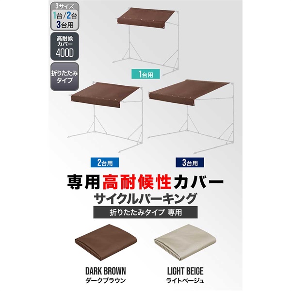 FIELDOOR サイクルパーキング 折りたたみタイプ 専用カバー 1台/2台/3