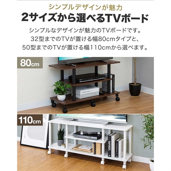 テレビ台 ローボード 幅80cm/幅110cm キャスター付き 32型/50型対応