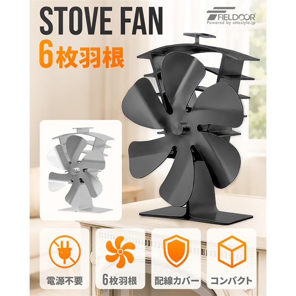 FIELDOOR ストーブファン 6枚羽根 電源不要 静音 約25dB 熱駆動 エコ