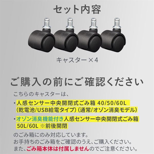 自動開閉 ゴミ箱 専用キャスター 4個セット 後付け 40L/50L/60L対応