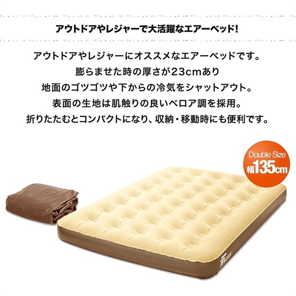 エアーベッド ダブル 幅 135cm x 185cm 厚さ 23cm 選べるポンプセット