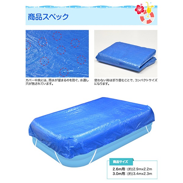 プール ビニールプール 専用 プールカバー 2.6m用 約 2.9 x 2.2m 3.0m 