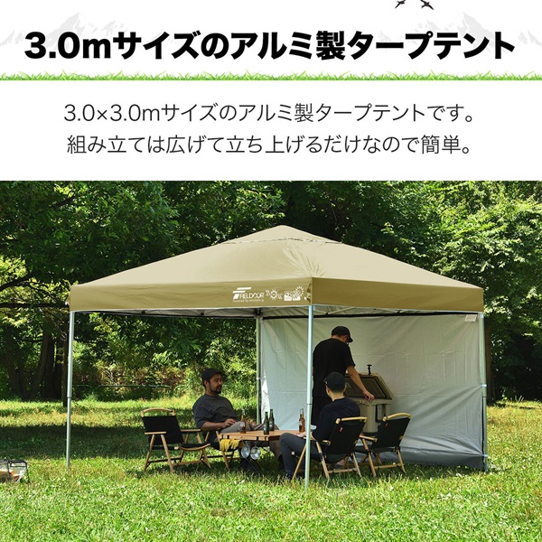 FIELDOOR ワンタッチタープテント 3×3m サイドシート1枚付 軽量 アルミ
