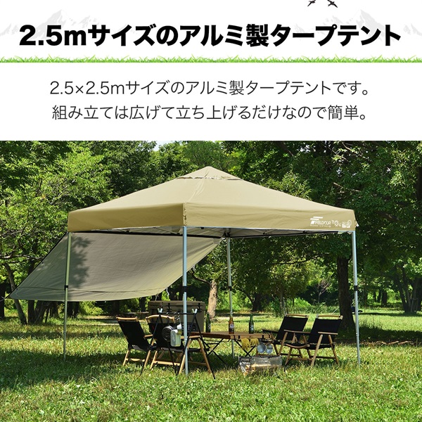 FIELDOOR ワンタッチタープテント 2.5m×2.5m サイドシート1枚付