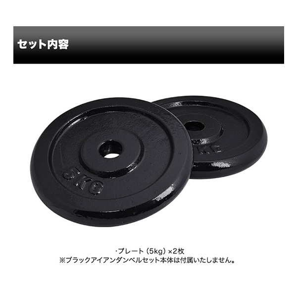 ダンベル バーベル 用 プレート 5kg 2個セット ブラックアイアン 追加