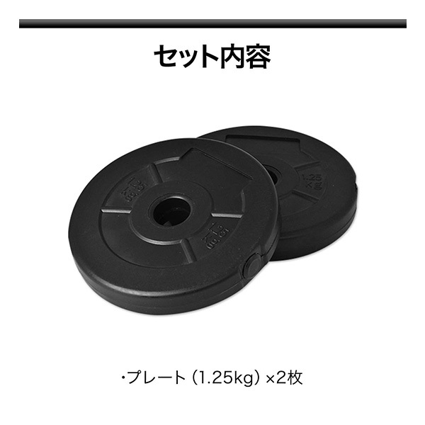 ダンベル バーベル 用 プレート 1.25kg 2個セット ポリエチレンコート