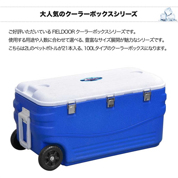 FIELDOOR クーラーボックス 大型 100L キャスター付 クーラーボックス